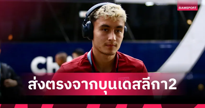 มิคเกลสัน ลั่นพาไทยชนะเติร์กเมนิสถาน ตีตั๋วเอเชียนคัพ 2027 101239