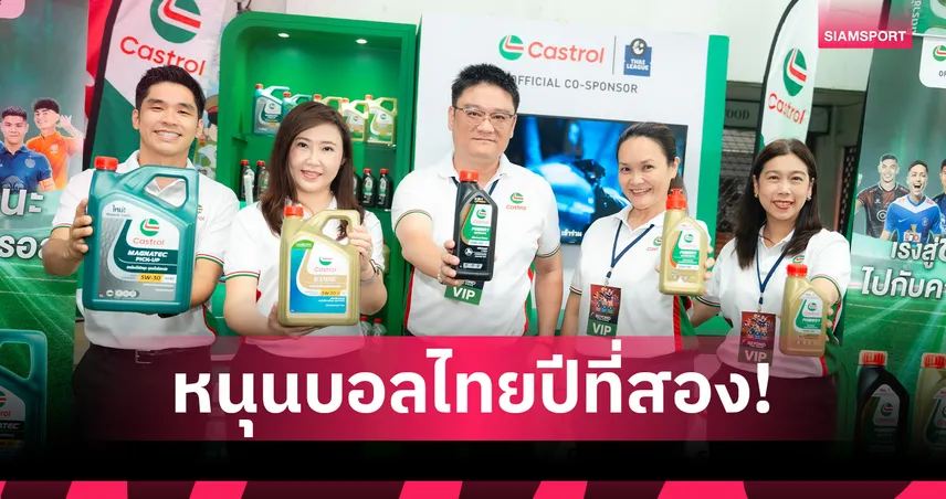 คาสตรอลต่อสัญญาหนุนไทยลีกปี 2 ลุยขยายฐานแฟนบอลรุ่นใหม่