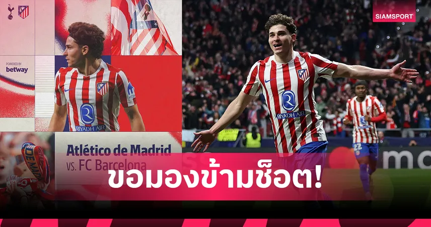 สเปอร์ส พบ แอต. มาดริด! ตราหมีโพสต์ล่วงหน้าเจอบาร์เซโลน่า 8 ทีม UCL