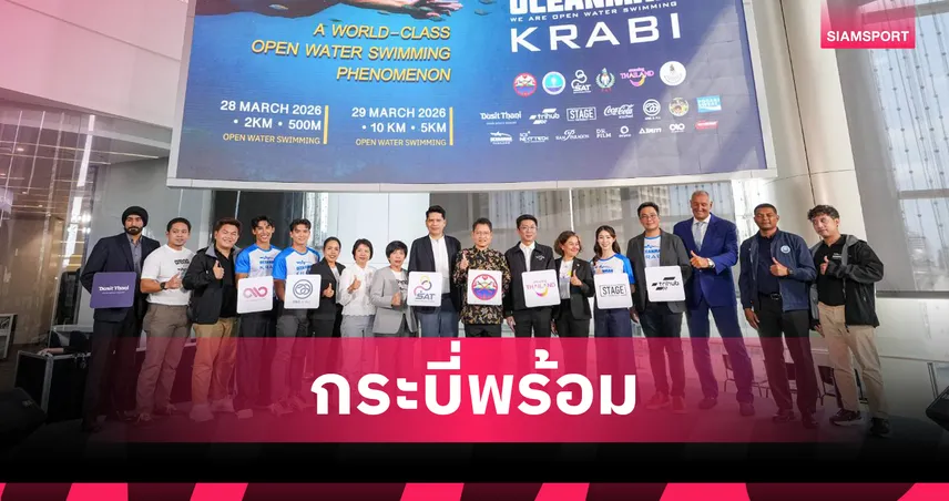 กระบี่จัดศึกว่ายน้ำมาราธอนโลก "OCEANMAN KRABI 2026"  หนุนสปอร์ตทัวริซึ่ม