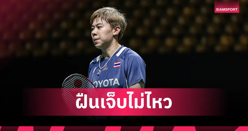 เม ศุภนิดา เจ็บขอถอนตัว-ทัพไทยประเดิมร่วงรอบแรกแบดมินตัน ออร์เลอ็อง มาสเตอร์ส  101247