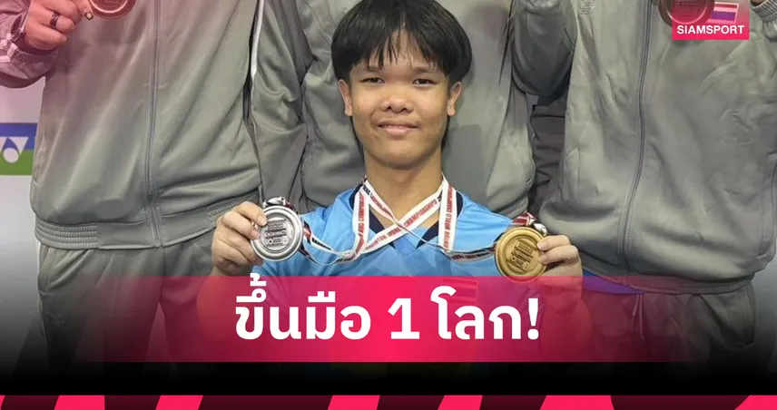 “โปเต้ ณัฐพงษ์” ผงาดมือ 1 โลกแบดพาราไทย สร้างประวัติศาสตร์  101248