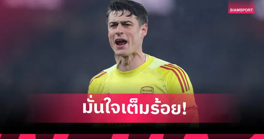 ประเดิมโทรฟี่ฤดูกาล!  เกปา ลั่นพาอาร์เซน่อลซิวคาราบาว คัพ ลุ้น4แชมป์