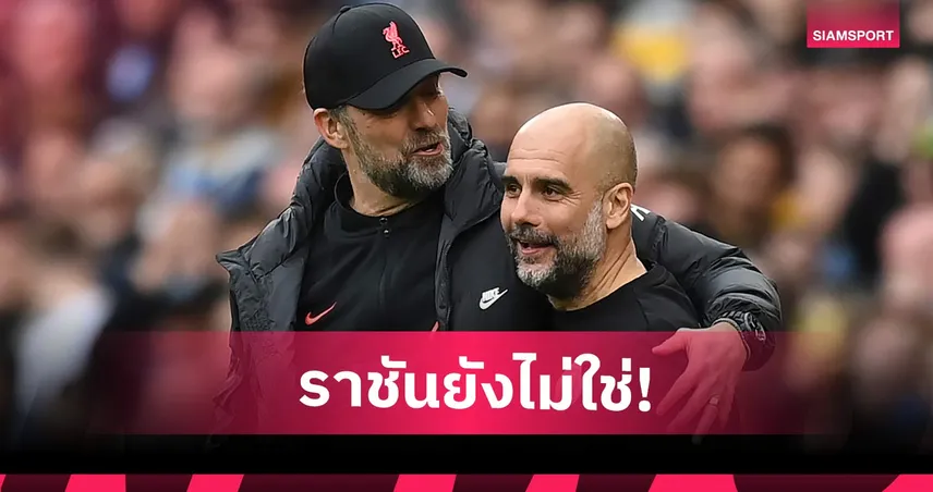 เป๊ปยกคล็อปป์-ลิเวอร์พูล ท้าทายสุดในอาชีพ เหนือเรอัล มาดริด