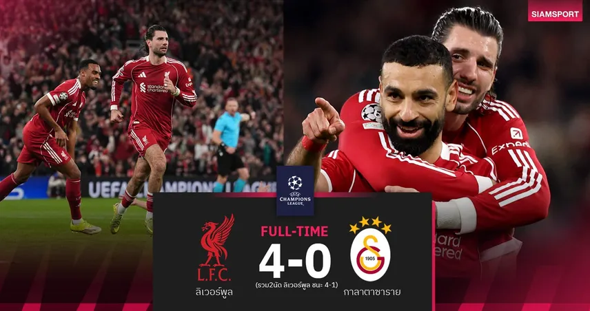 ผลบอล ลิเวอร์พูล 4-0 กาลาตาซาราย : ซาลาห์ แก้ตัวยิง-จ่าย! หงส์ฉลุย 8 ทีม UCL