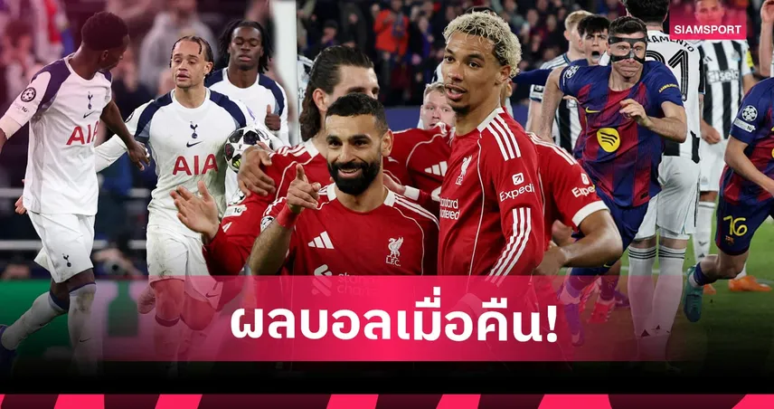 สรุปผลบอล (18 มี.ค. 69) : ลิเวอร์พูลฉลุย, สเปอร์ส-นิวฯควงกันร่วง, บาเยิร์นไล่ยำ 101258