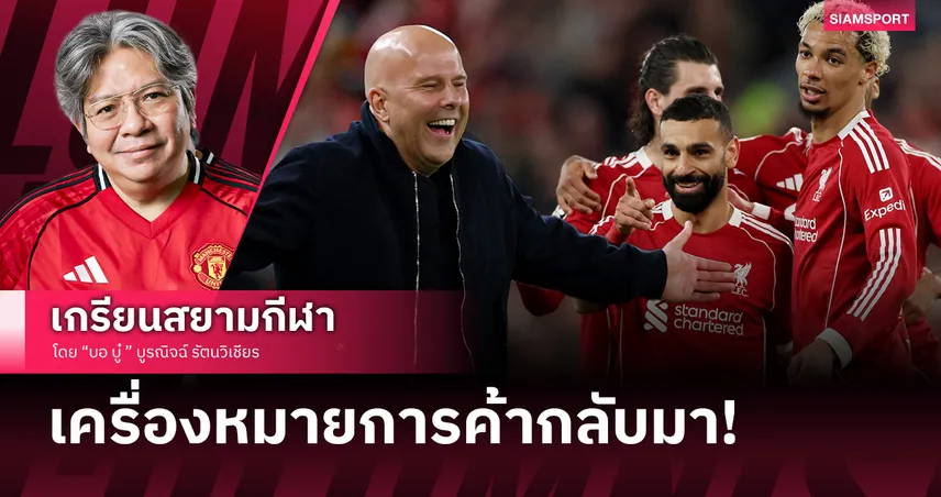 เครื่องหมายการค้ากลับมา! ลิเวอร์พูล ถล่มกาลาฯยับขอบคุณที่ปราณีทำโลกสงบสุข