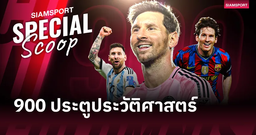 900 ประตูของ ลิโอเนล เมสซี่ : เมื่อตัวเลขเป็นเพียง "ผลพลอยได้" ของความอัจฉริยะ 101262