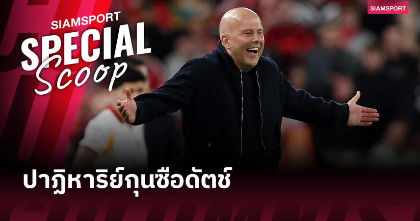 ปาฏิหาริย์กุนซือดัตช์ : ทำไม "ฟุตบอลถ้วย" ถึงกลายเป็นเวทีโชว์กึ๋นของ อาร์เน่อ สล็อต?