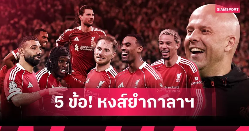 ลิเวอร์พูล 4-0 กาลาตาซาราย: เพรสซิ่งเต็มสูบ,โซโบซไล สุดเดือด! 5 ประเด็นหงส์ฟอร์มดุศึกUCL