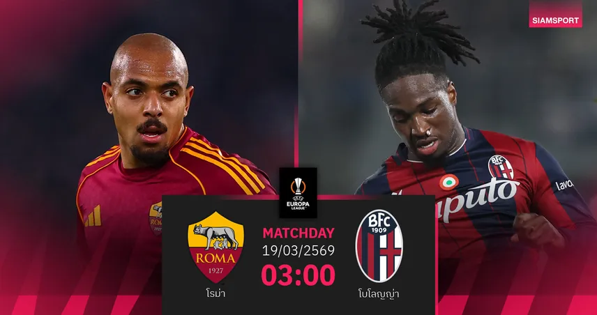 วิเคราะห์บอล โรม่า vs โบโลญญ่า 19 มี.ค. 69 : ดาร์บี้เซเรียอาชี้ชะตาตั๋วรอบ 8 ทีม 101267
