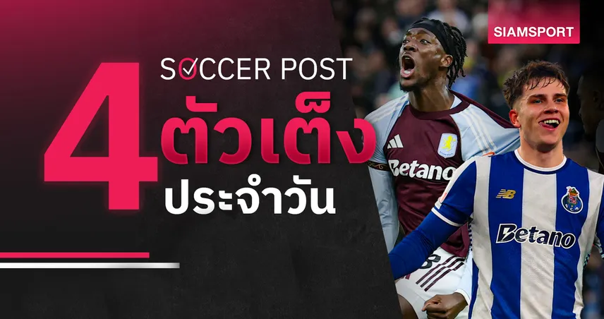 ชี้ 4 ตัวเต็งบอลน่าเชียร์ 19 มี.ค. 69 : ทีเด็ดบอลวันนี้ วิลล่าลุ้นเฮ ปอร์โต้ฟอร์มแรง 101268