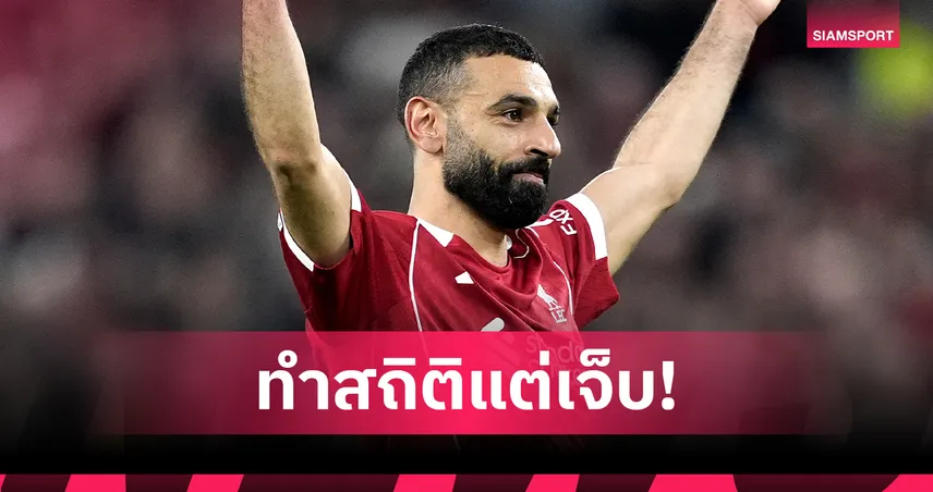 สล็อต อัปเดต โม ซาลาห์ เจ็บ พร้อมไหมเกมต่อไปเจอ ไบรท์ตัน