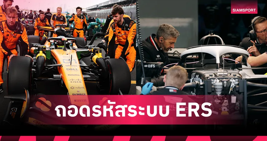 เมื่อพลังงานไฟฟ้ากลายเป็นฝันร้าย พร้อมถอดบทเรียน ERS ดาบสองคมที่ดับฝันแชมป์โลก F1  101274