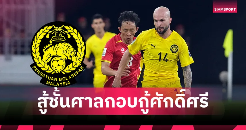 มาเลเซีย แถลงกร้าว! รับทราบ เอเอฟซี สั่งปรับแพ้รวด 2 นัด ยันเดินหน้าสู้ชั้นศาลกอบกู้ศักดิ์ศรี 101275