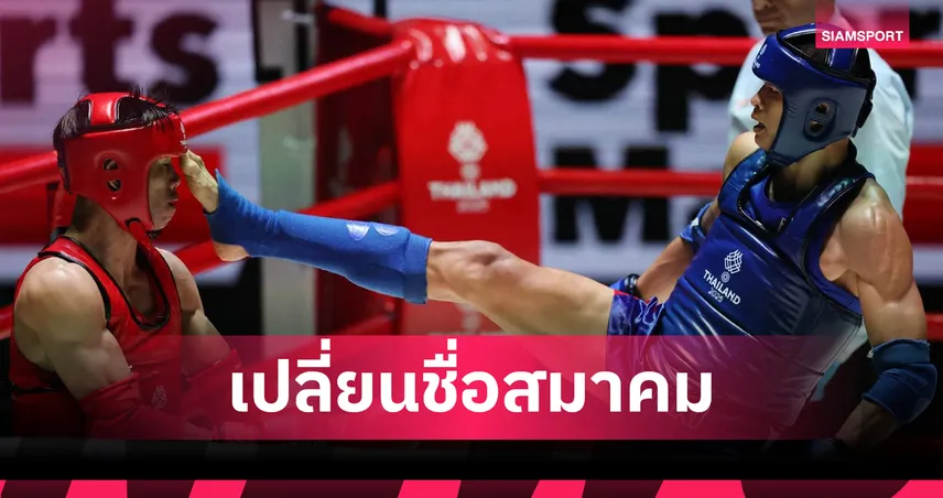 โปรดเกล้าฯ เปลี่ยนชื่อสมาคมกีฬามวยไทยแห่งประเทศไทย มีผล 12 มี.ค.  101280