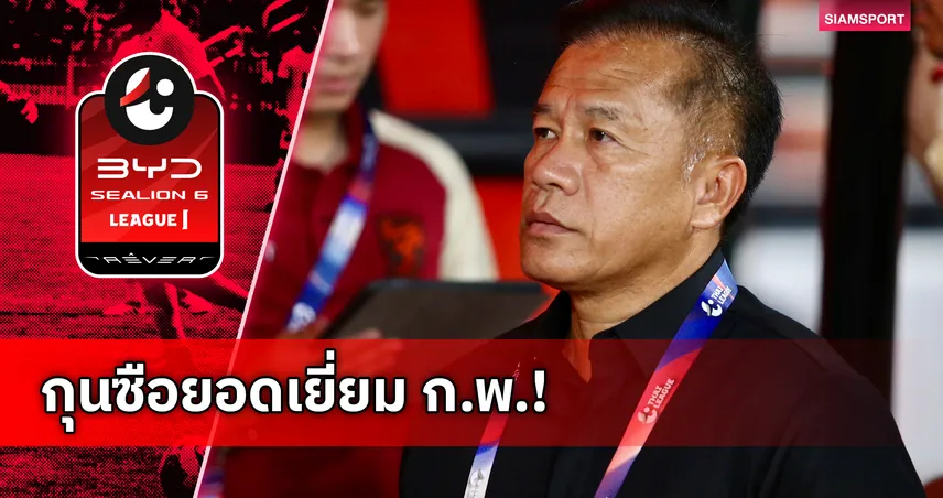 “โค้ชเตี้ย” คว้ากุนซือยอดเยี่ยมไทยลีก ก.พ. หลังพาประจวบไร้พ่าย 101281