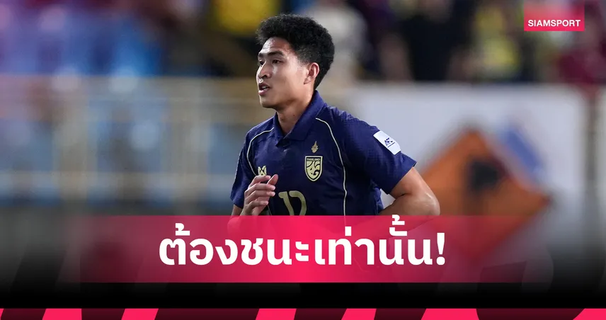 "เสกสรรค์" มั่นใจช้างศึกไม่เป็นรอง ลั่นโค่นเติร์กฯลุยเอเชียนคัพ 101283