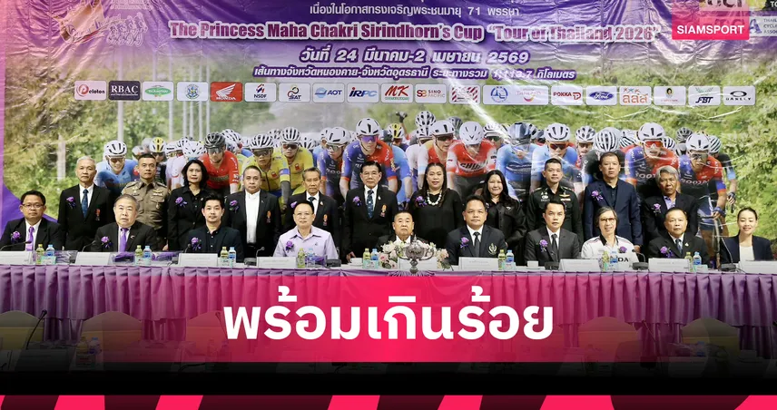 หนองคาย-อุดรธานี พร้อมจัด ทัวร์ ออฟ ไทยแลนด์ 2026 กระตุ้นท่องเที่ยว 101286