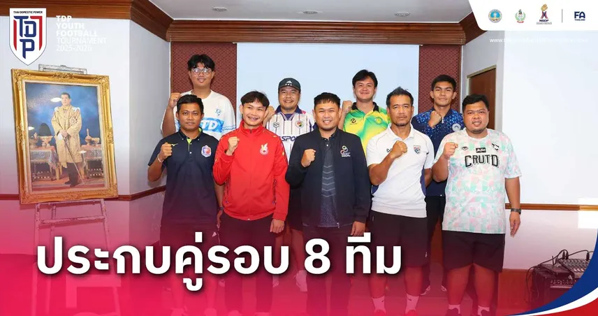 สิงห์เจ้าท่าฟัดกว่างโซ้ง! สรุปประกบคู่รอบ 8 ทีมสุดท้าย ทีดีพี ยูธ ไฟน่อล รุ่น U15 