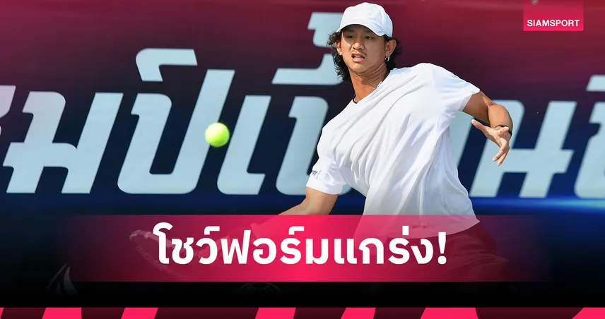  กฤติน ไล่ถล่มญี่ปุ่น 2 เซตรวด ลิ่วรอบ 8 คน เทนนิสไทยแลนด์ สนาม 2 101288