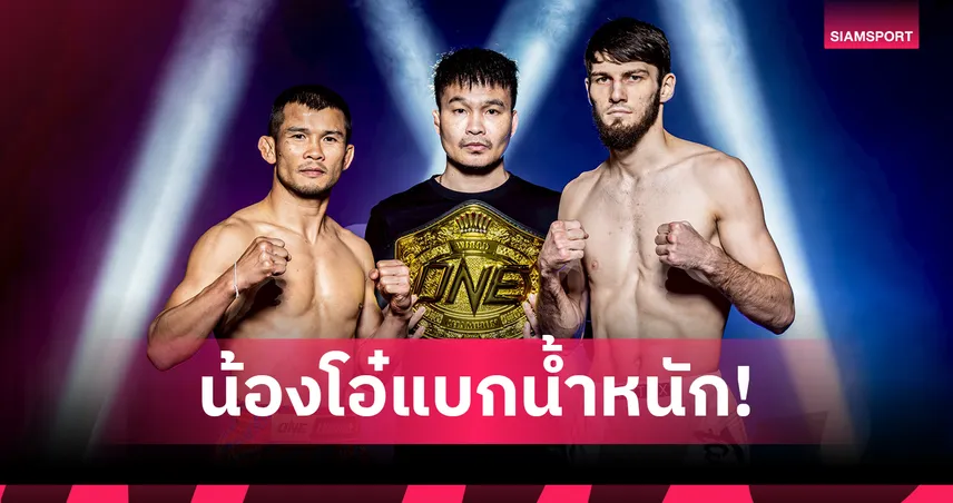 ดราม่าชั่งน้ำหนัก! "น้องโอ๋" แบก 4.6 ปอนด์ลุ้นแชมป์โลก "อัสซาดูลาห์" ไม่ผ่านค่าน้ำชวดได้เข็มขัด  101289