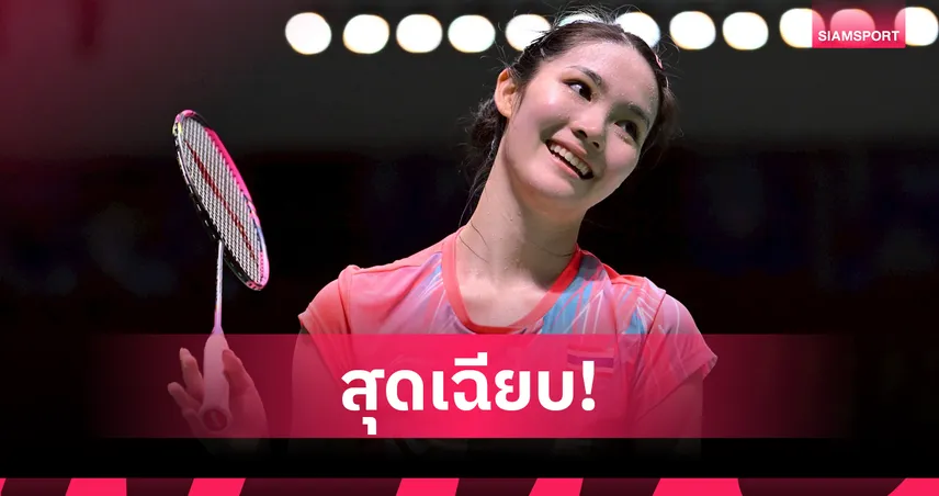 "พิ้งค์ พิชฌามลณ์" ตบสาวไชนีสไทเปขาดลอย ทะลุรอบ 8 คนแบดมินตันออร์เลอ็อง มาสเตอร์ส