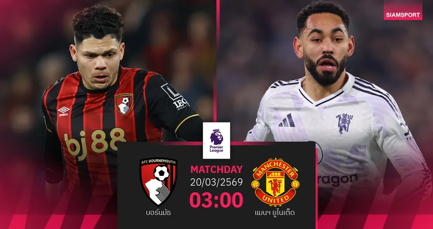 วิเคราะห์บอล บอร์นมัธ vs แมนยู 20 มี.ค. 69 : ผีบุกท้าชนเจ้าถิ่นฟอร์มแรง