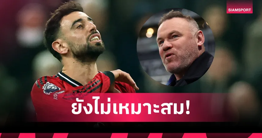 ยังไม่เหมาะสม! รูนี่ย์ชี้บรูโน่ยังไม่คู่ควรติดทีมยอดเยี่ยมตลอดกาลแมนยู 101293