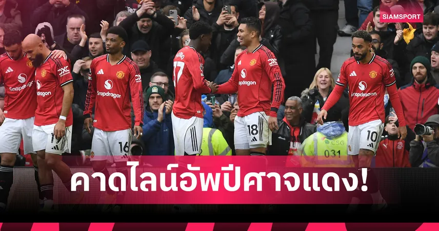 บอร์นมัธ พบ แมนยู: ปรับแนวรุก! คาดไลน์อัพผีดวลเดอะ เชอร์รีส์ เกมพรีเมียร์ลีก  101294