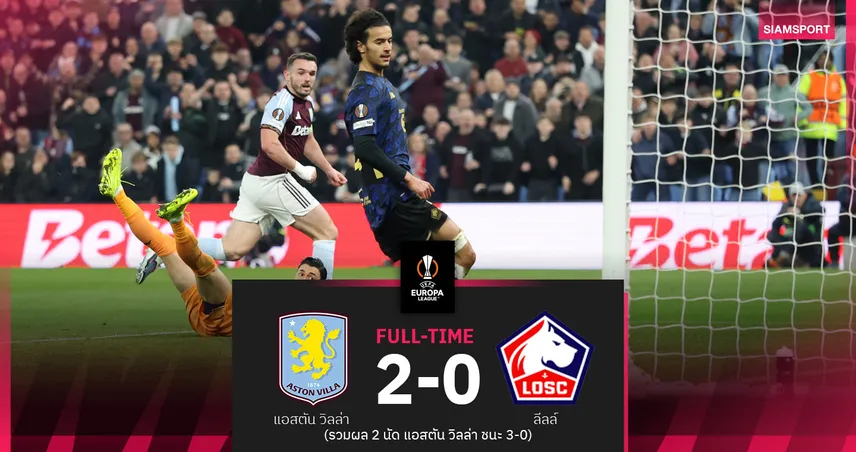 แอสตัน วิลล่า อัด ลีลล์ 2-0 รวมสองนัด 3-0 ลิ่ว 8 ทีมยูโรปา ลีก 101299