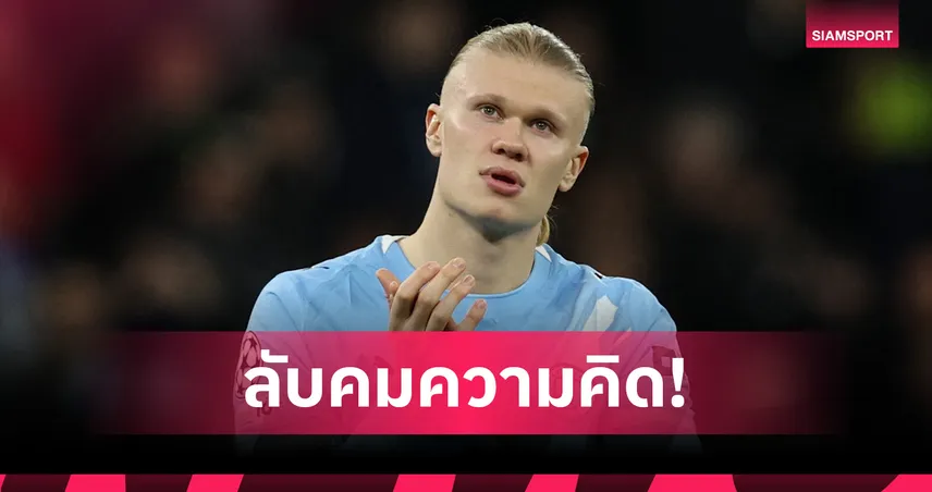 ฮาลันด์ลงทุนหมากรุกโลก ชี้คล้ายฟุตบอลช่วยลับคมความคิด 101300