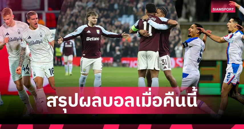 สรุปผลบอลเมื่อคืนนี้ (19 มี.ค. 69) : วิลล่าเชือดหวิว, ลียง-โรม่า คาบ้าน, ฟอเรสต์-พาเลซเฮ 101302