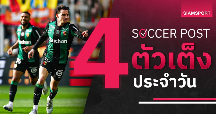 ชี้ 4 ตัวเต็งบอลน่าเชียร์ 20 มี.ค. 69 : ทีเด็ดบอลวันนี้ ล็องส์ฟอร์มแกร่ง สโต๊คลุ้นเฮ 