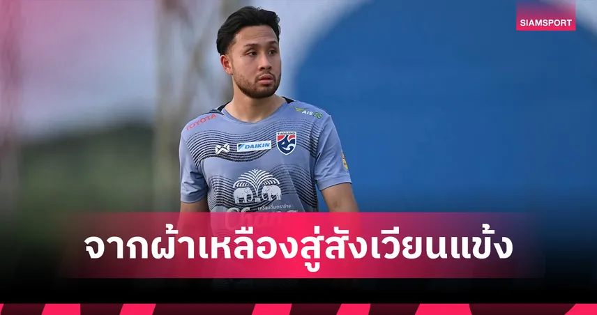 จากผ้าเหลืองสู่สังเวียนแข้ง! 'อชิตพล' ดาวยิงไทยฟอร์มฮอต ตะบันจักรยานอากาศพาต้นสังกัดบินสูงในเยอรมัน 101306