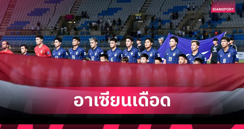 "ทีมชาติไทย" ลุยเตะต่อเนื่อง! ฟีฟ่าประกาศจัด 'Fifa Asean Cup' ประเดิมฟาดแข้ง ก.ย. 2026 นี้ 101307
