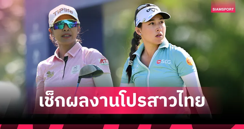 สรุปผลกอล์ฟ LPGA: "โปรแหวน" รั้งที่ 12 ร่วม-"โปรจีน"ประคองตัวเปิดฉากกอล์ฟ Fortinet Founders Cup