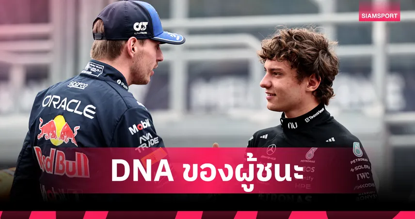 คิมี่ อันโตเนลลี่ กับเงาของ แม็กซ์ เวอร์สแต็พเพ่น ที่โลกกำลังจับตา  101312