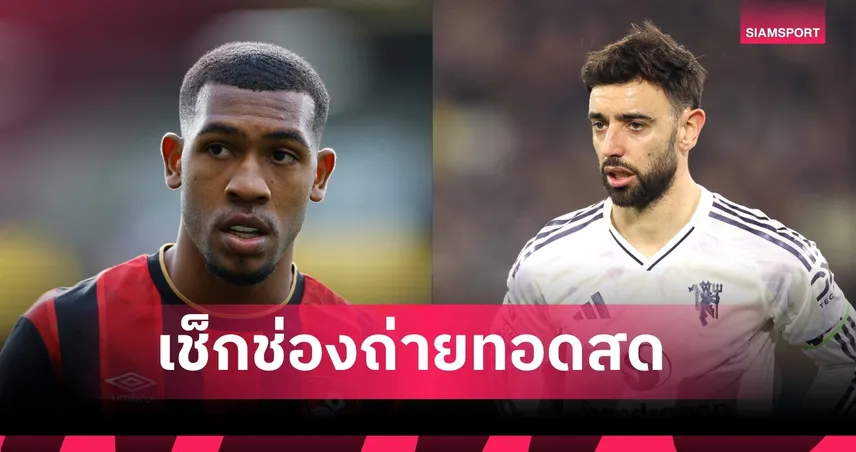 LIVE ดูบอลสด บอร์นมัธ พบ แมนยู พรีเมียร์ลีก 20 มี.ค. 69 ลิงก์ดูบอลออนไลน์