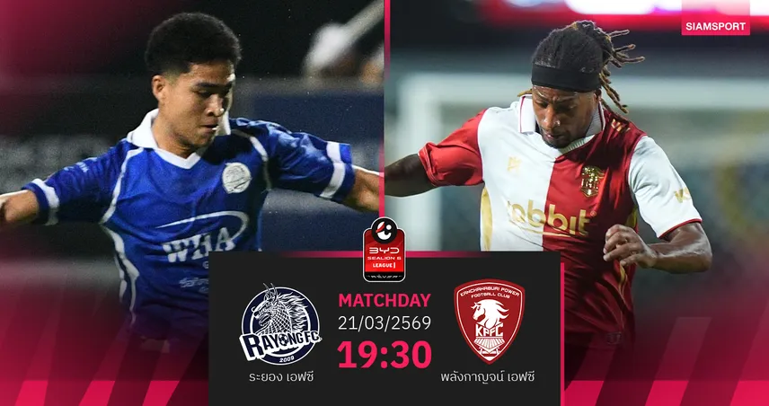 วิเคราะห์บอล ระยอง พบ พลังกาญจน์ (21 มี.ค.69) : ระยองดับซ่าพลังกาญจน์