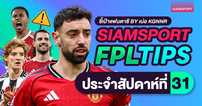 จัดทีม FPL วีค 31 แผนรับมือเกมว่าง ปักหมุด บรูโน่ กัปตันทีเด็ด 101318