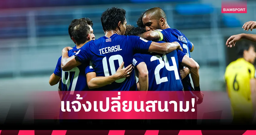 ทรู แบงค็อกฯ ย้ายเตะราชมังคลาฯ ดวลกัมบะ ศึก ACL TWO