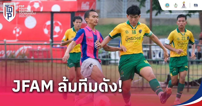 JFAM UNITED ถล่ม 7-0 ลิ่วตัดเชือกชน เชียงราย ศึกทีดีพี ยูธ ไฟน่อล รุ่น 15 ปี