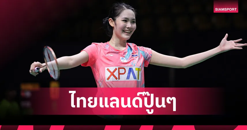 "พิ้งค์ พิชฌามลณ์"  พลิกนรกทุบสาวญี่ปุ่นลิ่วตัดเชือกแบดมินตันออร์เลอ็อง มาสเตอร์ส