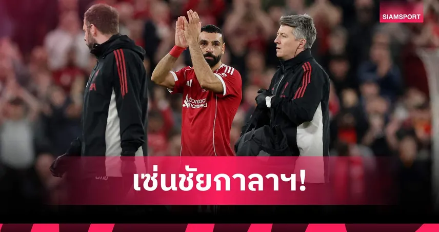 สล็อตคอนเฟิร์ม ซาลาห์ เจ็บ! พลาดเกมลิเวอร์พูลเยือนไบรท์ตัน