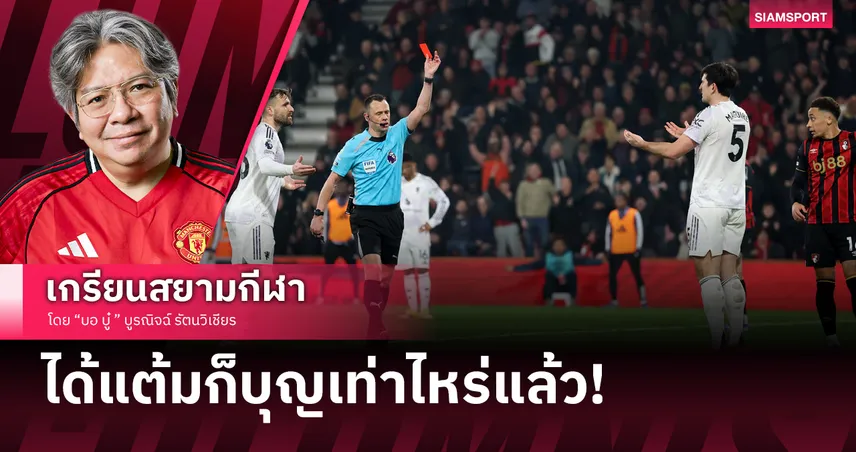บอร์นมัธ 2-2 แมนยูไนเต็ด : นอกจากเรื่องจุดโทษแล้ว แมนยู ต้องโทษตัวเองด้วย!