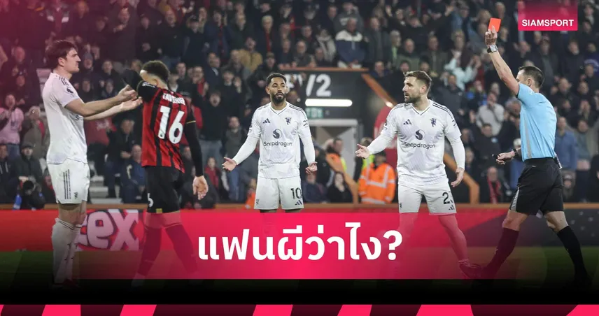 ฟังขึ้นไหม! พรีเมียร์ลีกแจง VAR ไม่ให้จุดโทษแมนยู, ยืนยันใบแดงแม็กไกวร์
