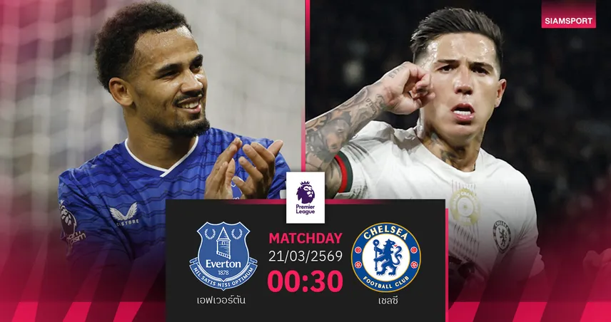 วิเคราะห์บอล เอฟเวอร์ตัน vs เชลซี 21 มี.ค. 69 : สิงห์หวังคืนฟอร์ม