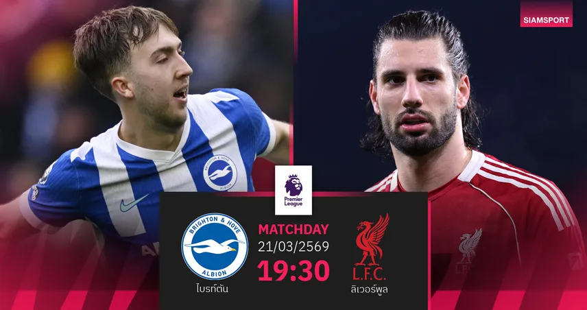 วิเคราะห์บอล ไบรท์ตัน vs ลิเวอร์พูล 21 มี.ค. 69 : หงส์แรงลุ้นเฮต่อ