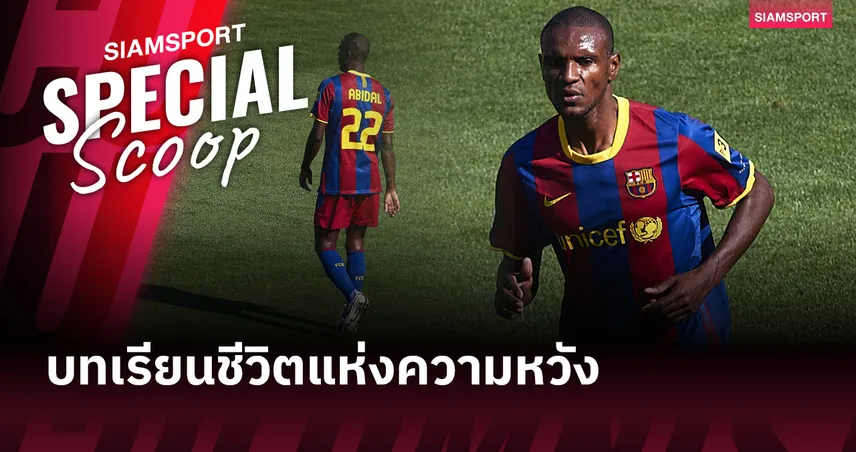 เอริค อบิดัล จากมะเร็งตับสู่ตำนานลูกหนัง บทเรียนชีวิตแห่งความหวัง 101342